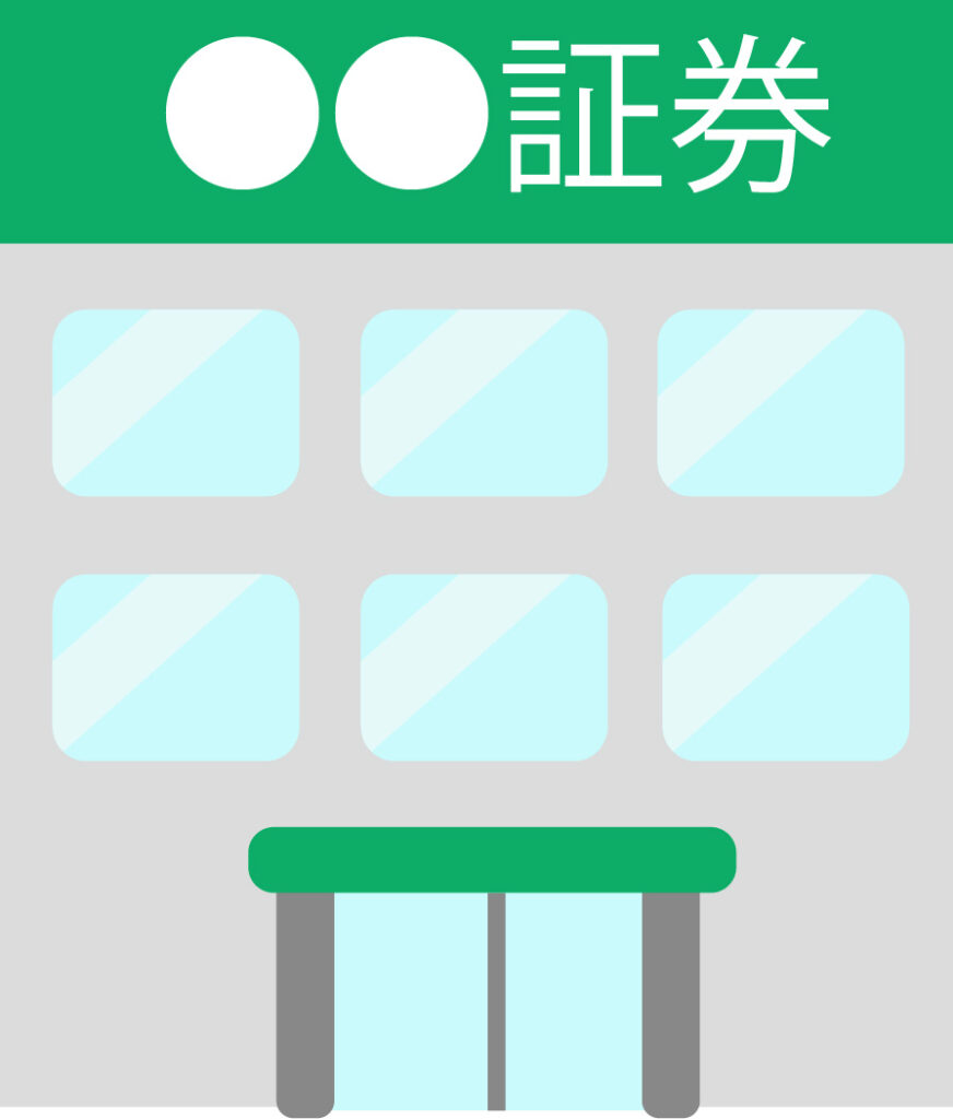 証券会社