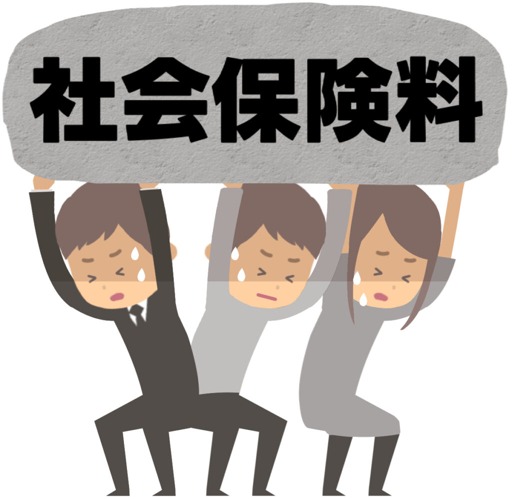 社会保険料