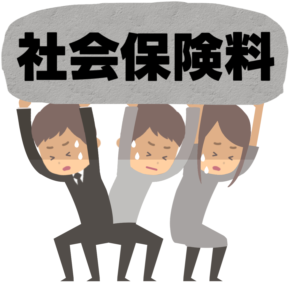 社会保険料